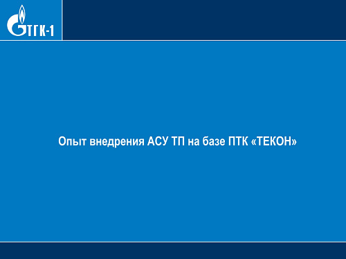 Презентация "Опыт внедрения АСУ ТП на базе ПТК «ТЕКОН»"